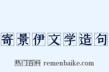 寄景伊文学造句是什么意思的图片